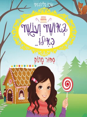 cover image of באושר ועושר כאילו... (10) סיפור מתוק
